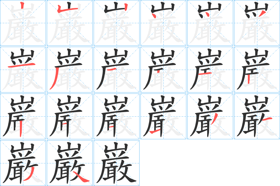 巌笔顺分步演示