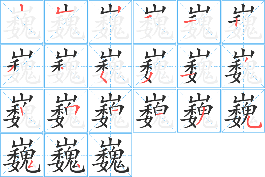 巍笔顺分步演示