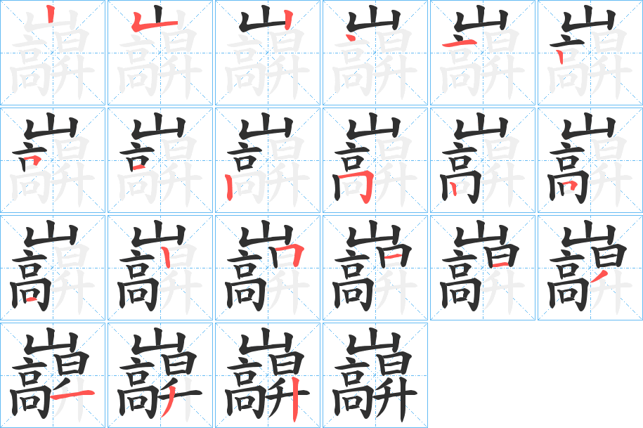 巐笔顺分步演示