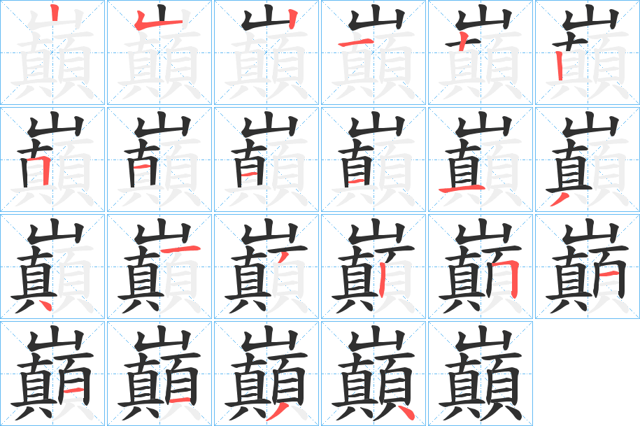 巔笔顺分步演示