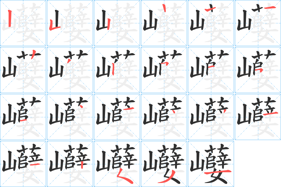 巕笔顺分步演示