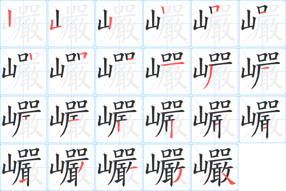 巗笔顺分步演示