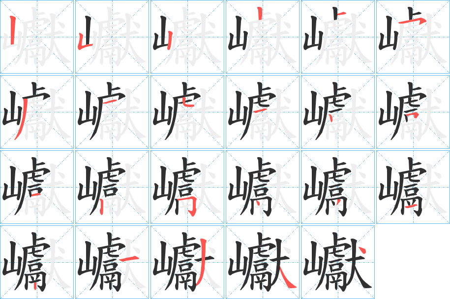 巘笔顺分步演示