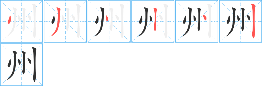 州笔顺分步演示