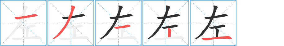 左笔顺分步演示