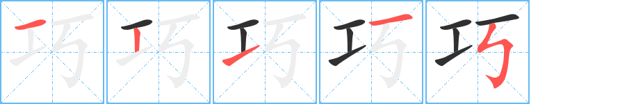 巧笔顺分步演示
