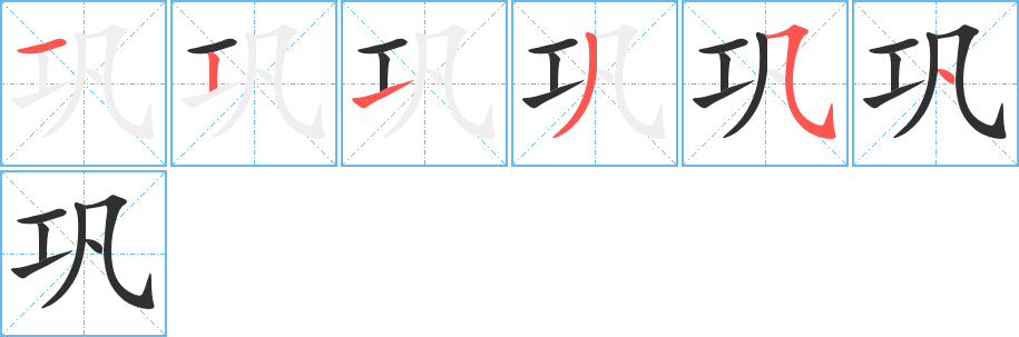 巩笔顺分步演示