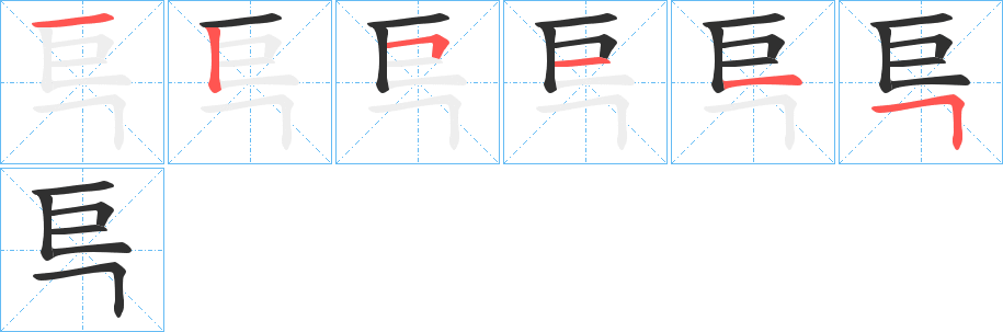 巪笔顺分步演示
