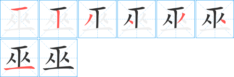 巫笔顺分步演示
