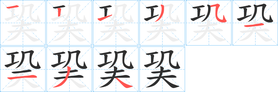 巬笔顺分步演示