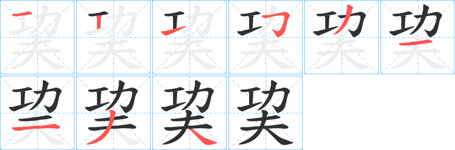巭笔顺分步演示