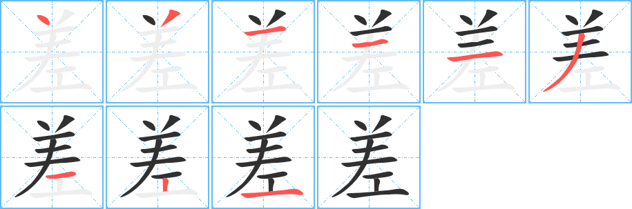 差笔顺分步演示