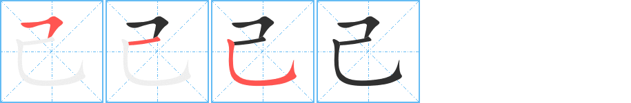 己笔顺分步演示