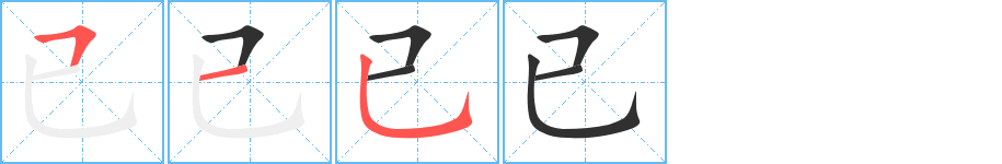 已笔顺分步演示