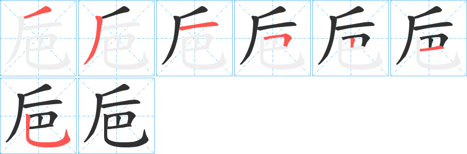 巵笔顺分步演示