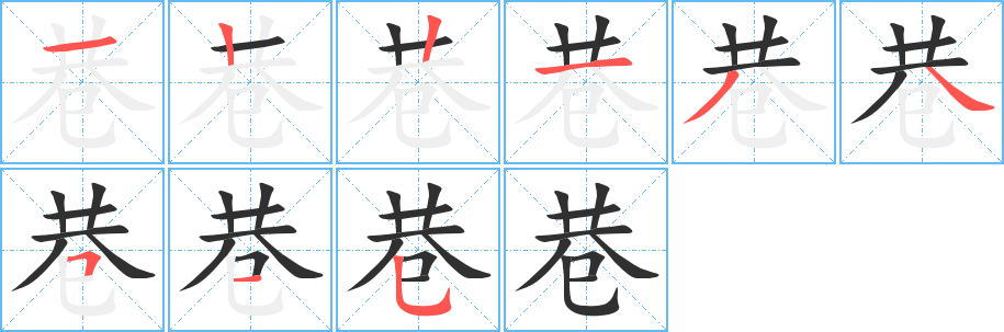 巷笔顺分步演示
