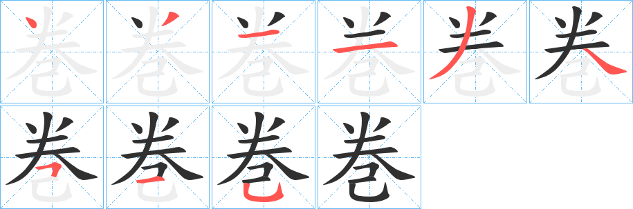 巻笔顺分步演示