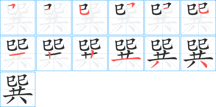 巽笔顺分步演示