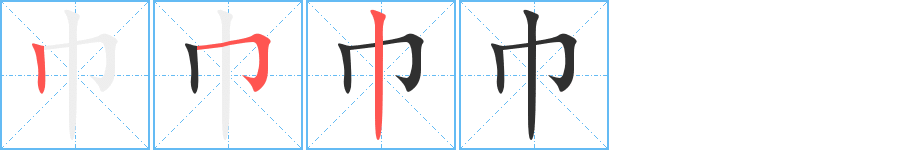 巾笔顺分步演示