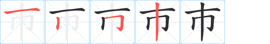 巿笔顺分步演示