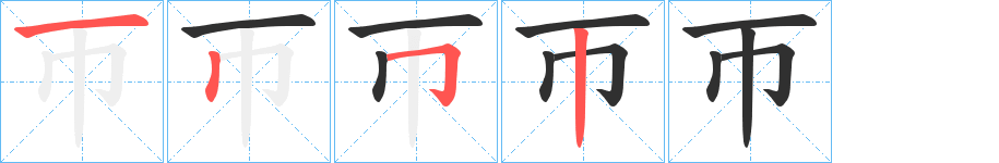 帀笔顺分步演示