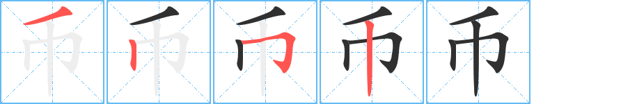 币笔顺分步演示