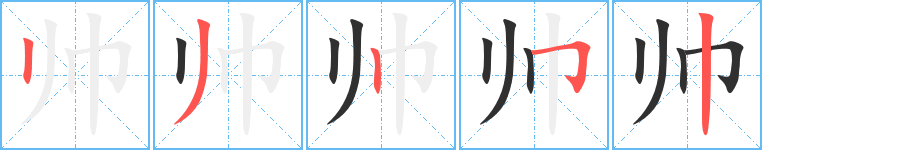 帅笔顺分步演示