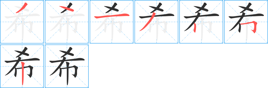 希笔顺分步演示