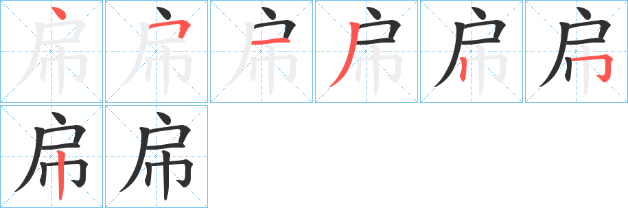 帍笔顺分步演示