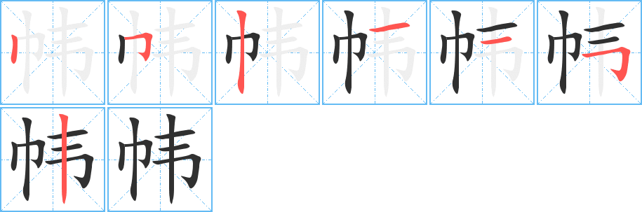 帏笔顺分步演示