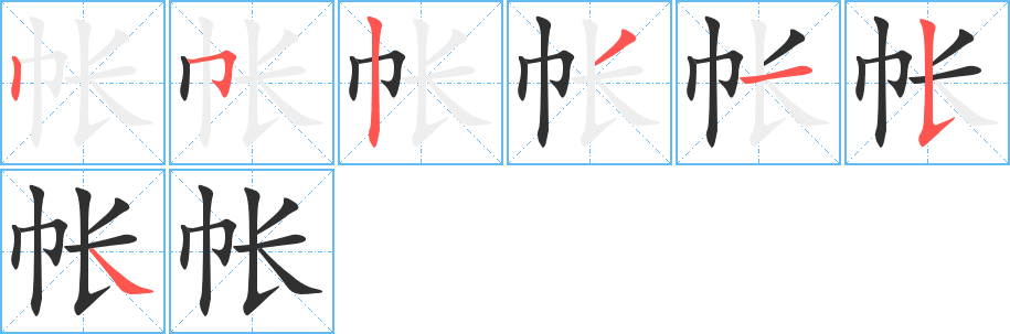 帐笔顺分步演示