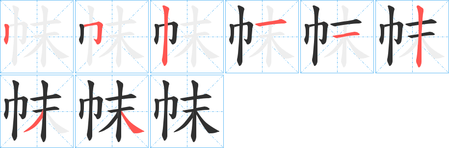 帓笔顺分步演示