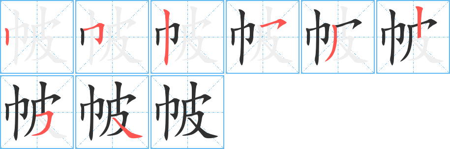 帔笔顺分步演示