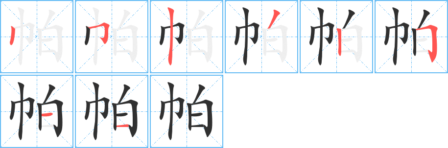 帕笔顺分步演示
