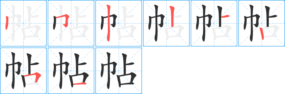 帖笔顺分步演示
