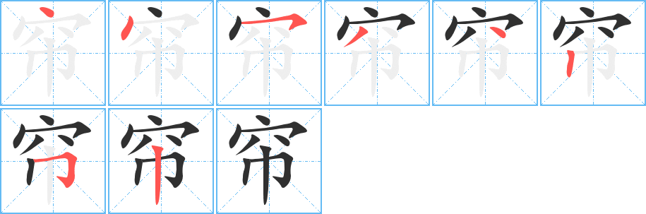 帘笔顺分步演示