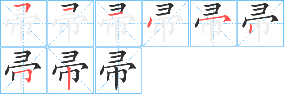 帚笔顺分步演示