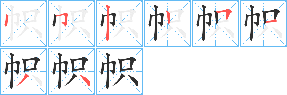 帜笔顺分步演示