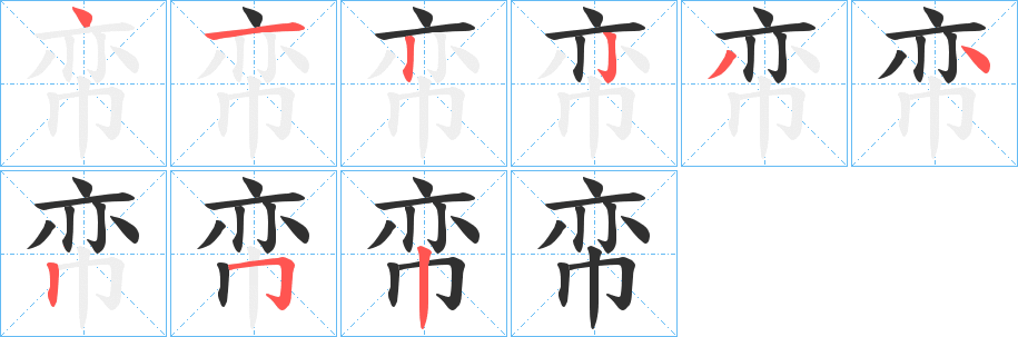 帟笔顺分步演示