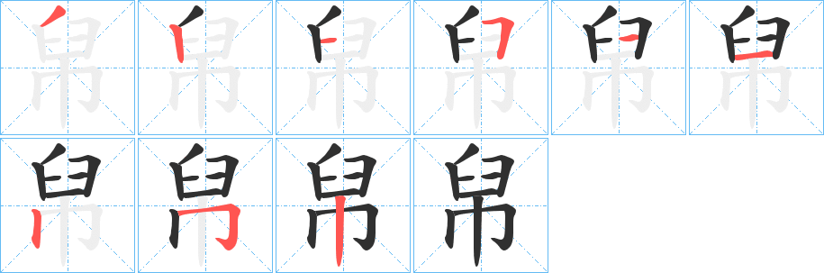 帠笔顺分步演示