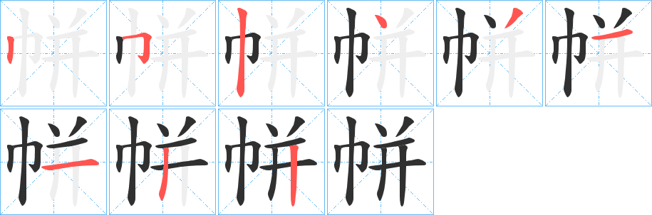 帡笔顺分步演示