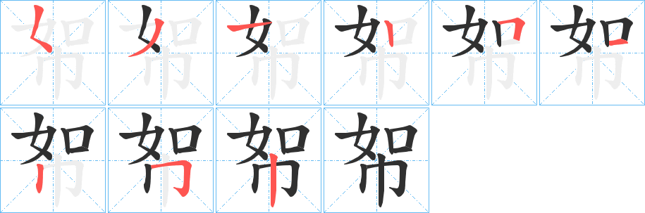 帤笔顺分步演示