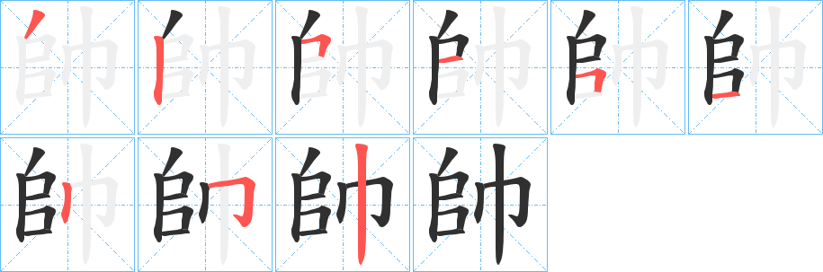 帥笔顺分步演示