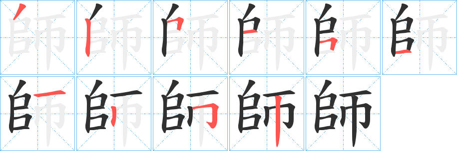 師笔顺分步演示