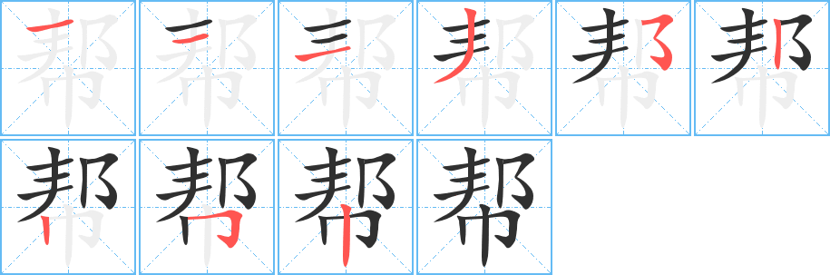 帮笔顺分步演示