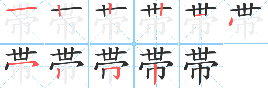 帯笔顺分步演示