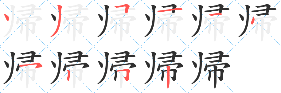 帰笔顺分步演示