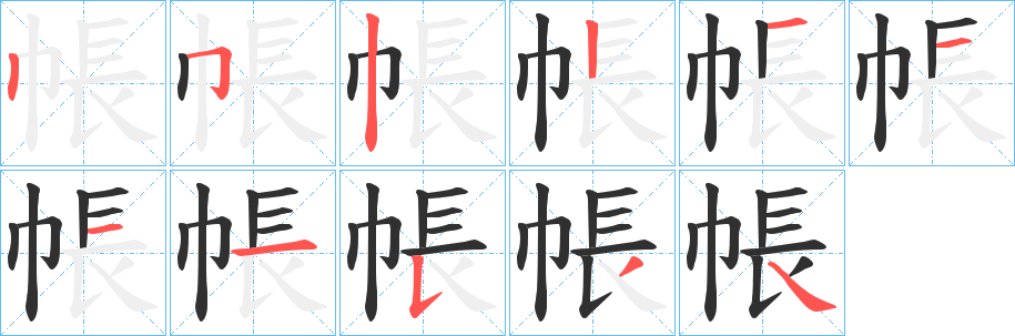 帳笔顺分步演示
