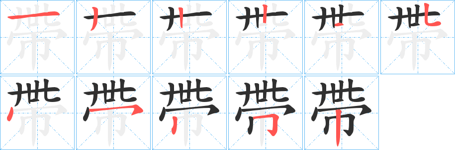帶笔顺分步演示