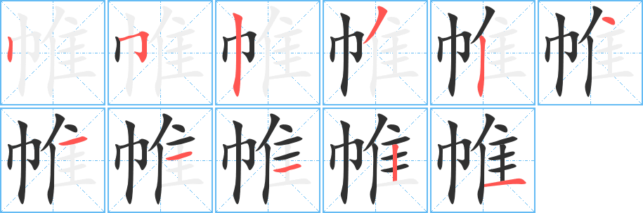 帷笔顺分步演示